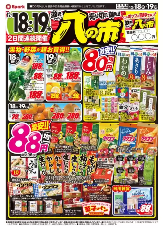 伊勢原市でのスパークのカタログ | スパーク チラシ | 2025-12-18T00:00:00.000Z - 2025-12-19T00:00:00.000Z