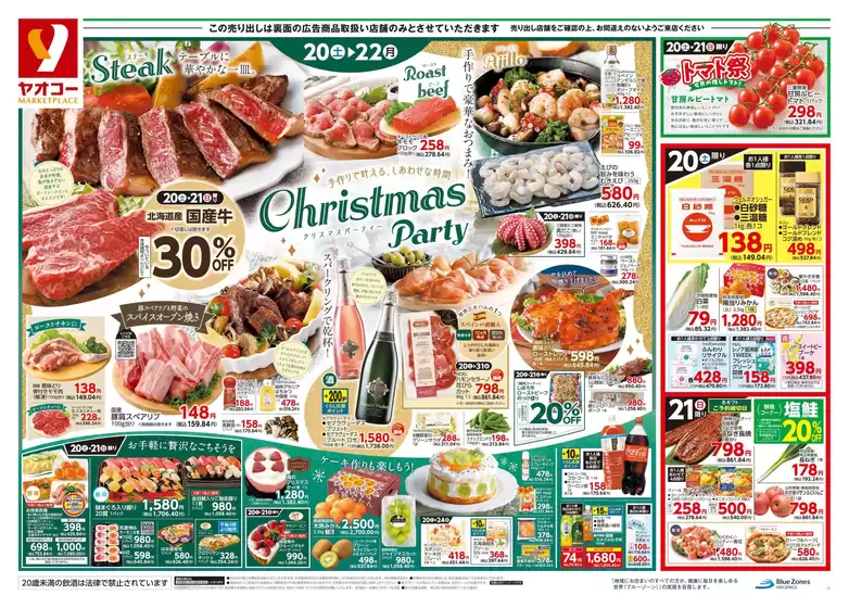 戸田市でのヤオコーのカタログ | ヤオコー チラシ | 2025-12-20T00:00:00.000Z - 2025-12-22T00:00:00.000Z
