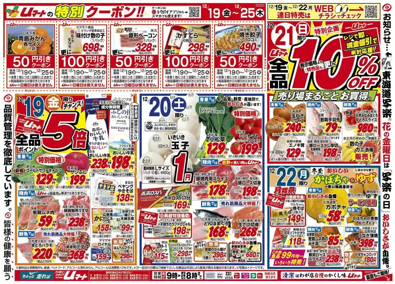 高砂市でのUマートのカタログ | Uマート チラシ | 2025-12-19T00:00:00.000Z - 2025-12-25T00:00:00.000Z