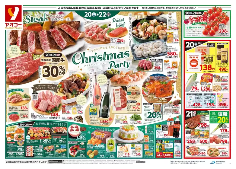 志木市でのヤオコーのカタログ | 割引とプロモーション | 2025-12-20T00:00:00.000Z - 2025-12-22T00:00:00.000Z