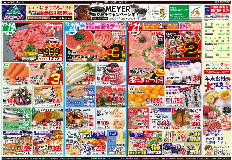 伊勢原市での長野県A・コープのカタログ | あなたのための特別オファー | 2025-12-19T00:00:00.000Z - 2025-12-21T00:00:00.000Z
