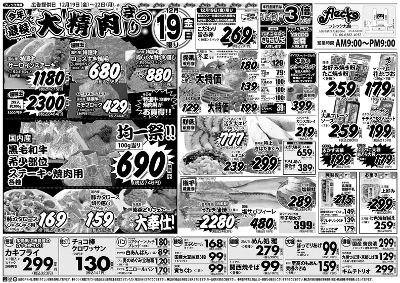 伊勢原市でのフレック九条のカタログ | 今年最後の精肉祭 | 2025-12-19T00:00:00.000Z - 2025-12-19T00:00:00.000Z