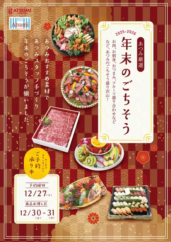 伊勢原市でのフードオアシスあつみのカタログ | 掘り出し物ハンターのためのオファー | 2025-12-30T00:00:00.000Z - 2025-12-31T00:00:00.000Z