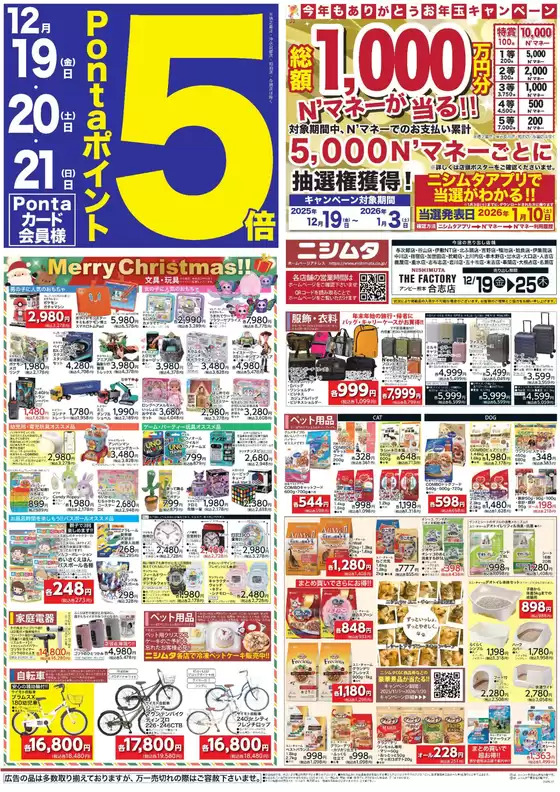 東京都でのニシムタのカタログ | 現在の取引とオファー | 2025-12-19T00:00:00.000Z - 2025-12-25T00:00:00.000Z