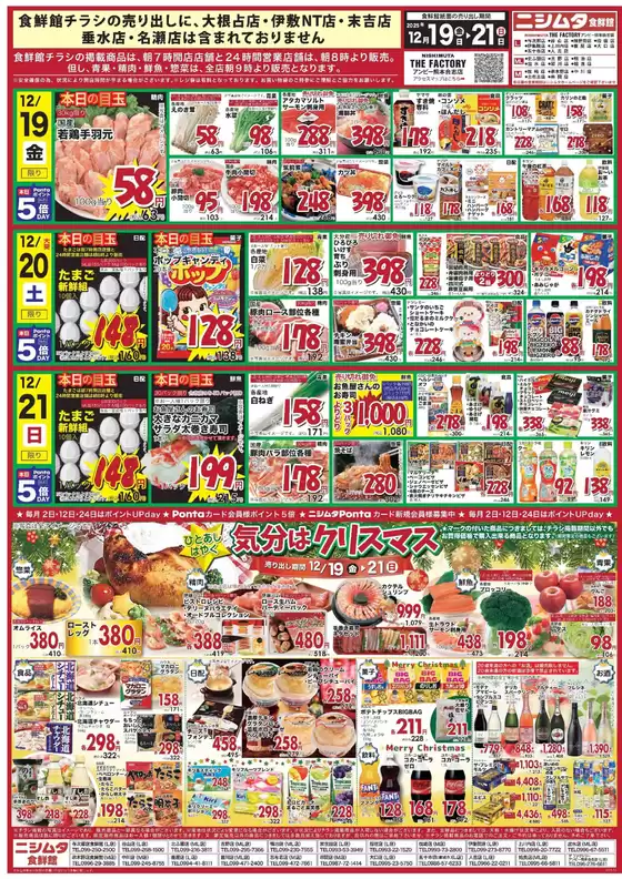 東京都でのニシムタのカタログ | 排他的な取引と掘り出し物 | 2025-12-19T00:00:00.000Z - 2025-12-21T00:00:00.000Z