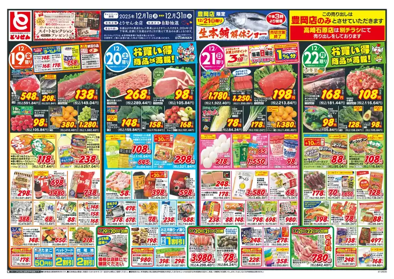 東京都でのとりせんのカタログ | あなたのための特別オファー | 2025-12-18T00:00:00.000Z - 2025-12-22T00:00:00.000Z