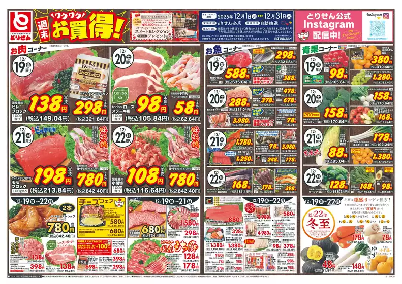 東京都でのとりせんのカタログ | すべての人のための魅力的な特別オファー | 2025-12-18T00:00:00.000Z - 2025-12-22T00:00:00.000Z