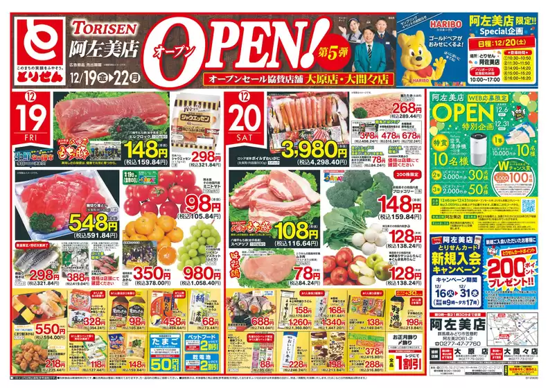 玉村町でのとりせんのカタログ | 倹約家のためのトップオファー | 2025-12-18T00:00:00.000Z - 2025-12-22T00:00:00.000Z