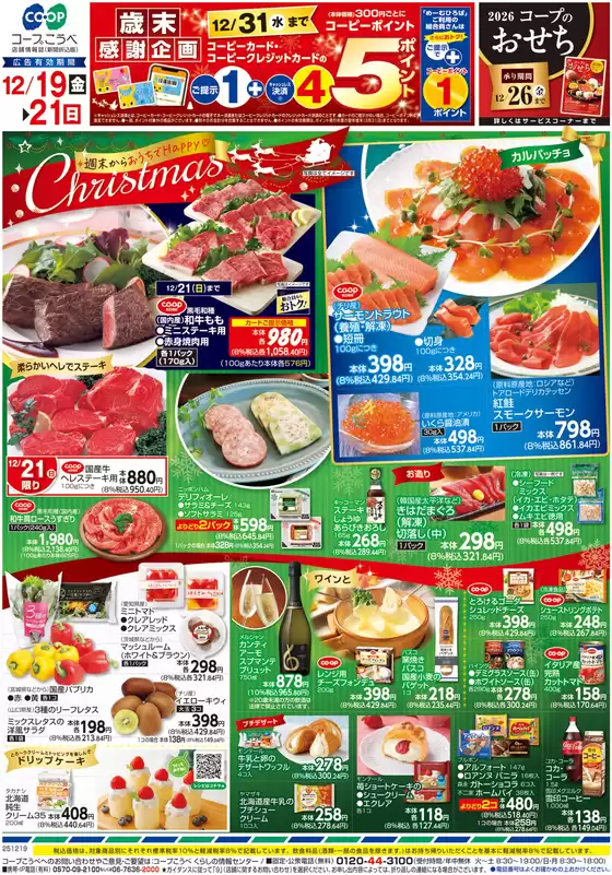 加古郡でのコープこうべのカタログ | 掘り出し物ハンターのためのオファー | 2025-12-18T00:00:00.000Z - 2025-12-21T00:00:00.000Z