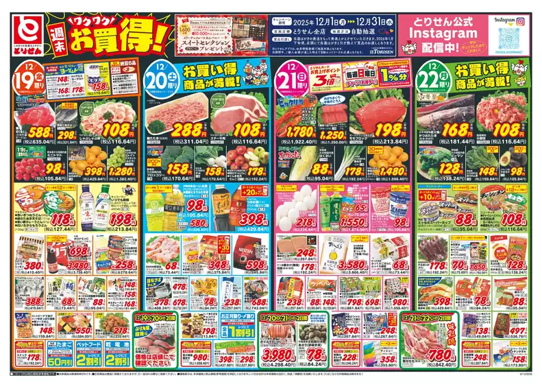 玉村町でのとりせんのカタログ | すべてのお客様のためのトップディール | 2025-12-18T00:00:00.000Z - 2025-12-22T00:00:00.000Z