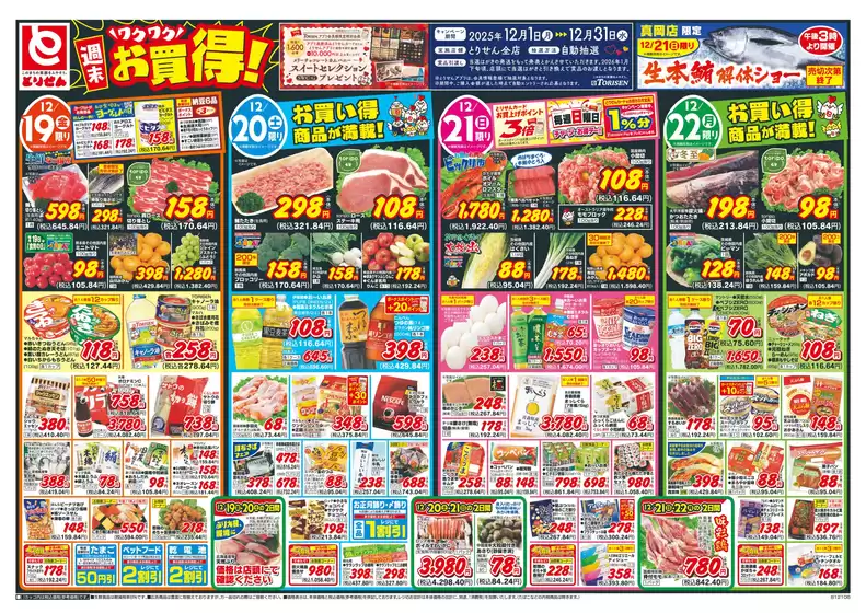 玉村町でのとりせんのカタログ | すべての掘り出し物ハンターのためのトップオファー | 2025-12-18T00:00:00.000Z - 2025-12-22T00:00:00.000Z