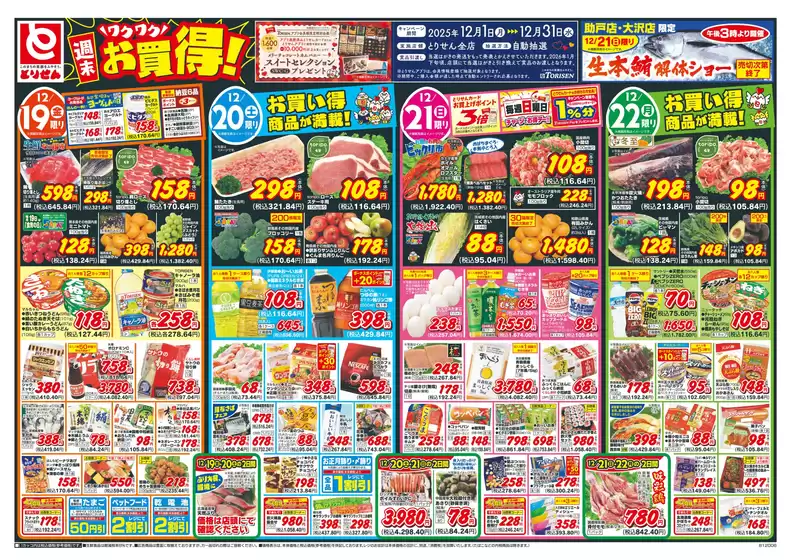 玉村町でのとりせんのカタログ | 私たちのお客様のための排他的な取引 | 2025-12-18T00:00:00.000Z - 2025-12-22T00:00:00.000Z