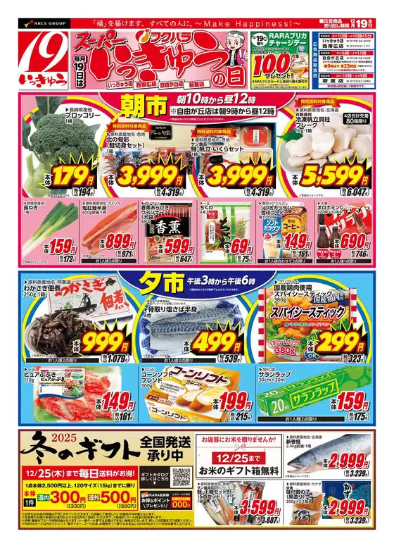 東京都でのフクハラのカタログ | いっきゅうの日_オモテ | 2025-12-18T00:00:00.000Z - 2025-12-19T00:00:00.000Z