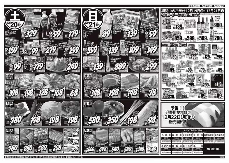 葛城市でのスーパーマルシゲのカタログ | 現在の特別プロモーション | 2025-12-19T00:00:00.000Z - 2025-12-21T00:00:00.000Z