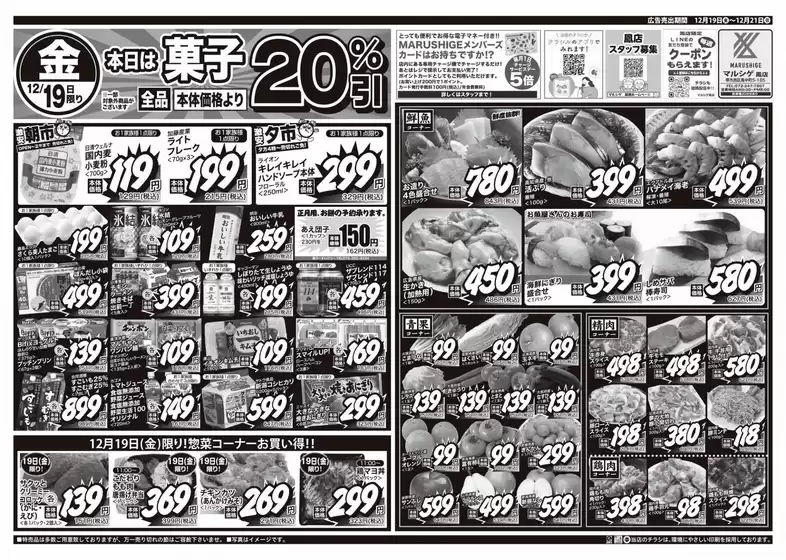 スーパーマルシゲのカタログ | 私たちの最高の掘り出し物 | 2025-12-19T00:00:00.000Z - 2025-12-21T00:00:00.000Z