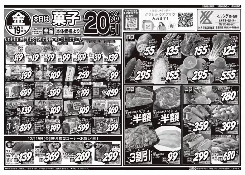 葛城市でのスーパーマルシゲのカタログ | トップディールと割引 | 2025-12-19T00:00:00.000Z - 2025-12-21T00:00:00.000Z