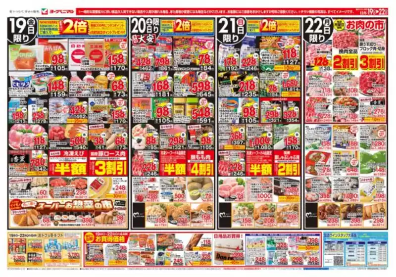 白石市でのヨークベニマルのカタログ | 現在の特別プロモーション | 2025-12-19T00:00:00.000Z - 2025-12-22T00:00:00.000Z