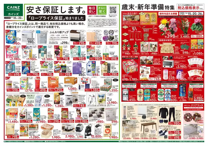 行田市でのカインズホームのカタログ | 歳末・新年準備特集 | 2025-12-09T00:00:00.000Z - 2025-12-22T00:00:00.000Z