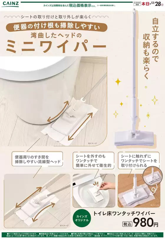 カインズホームのカタログ | トイレ床ワンタッチワイパー11/29号 | 2025-12-18T00:00:00.000Z - 2025-12-28T00:00:00.000Z