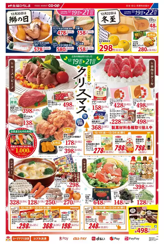 生協ひろしまのカタログ | 12/19-21はクリスマス準備 | 2025-12-18T00:00:00.000Z - 2025-12-21T00:00:00.000Z