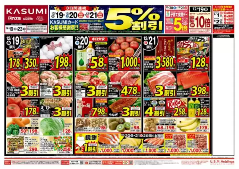 カスミのカタログ | すべてのお客様のための素晴らしいオファー | 2025-12-19T00:00:00.000Z - 2025-12-23T00:00:00.000Z