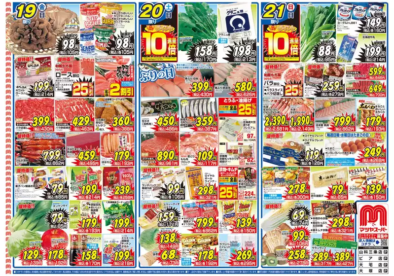 マツヤスーパーのカタログ | マツヤスーパー チラシ | 2025-12-19T00:00:00.000Z - 2025-12-21T00:00:00.000Z