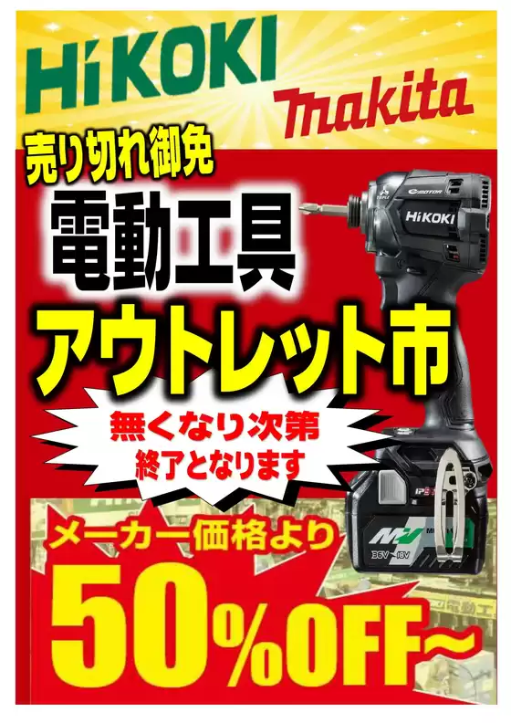 ホームセンタームサシのカタログ | 電動工具アウトレット市開催! | 2025-12-17T00:00:00.000Z - 2025-12-19T00:00:00.000Z