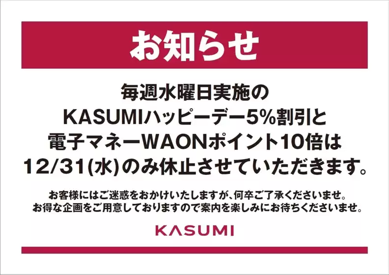 カスミのカタログ | 豊富なオファーの選択 | 2025-12-19T00:00:00.000Z - 2025-12-31T00:00:00.000Z