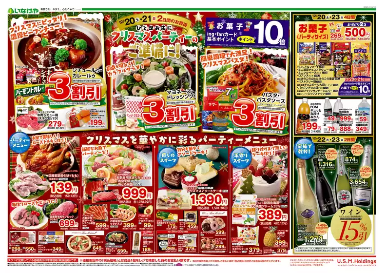 江戸川区でのいなげやのカタログ | すべての人のための魅力的な特別オファー | 2025-12-20T00:00:00.000Z - 2025-12-23T00:00:00.000Z