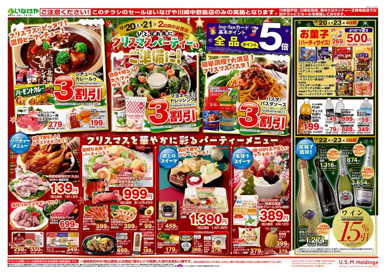 尾鷲市でのいなげやのカタログ | 排他的な掘り出し物 | 2025-12-20T00:00:00.000Z - 2025-12-23T00:00:00.000Z