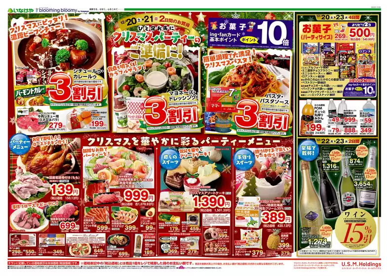 川越市でのいなげやのカタログ | 現在の特別プロモーション | 2025-12-20T00:00:00.000Z - 2025-12-23T00:00:00.000Z