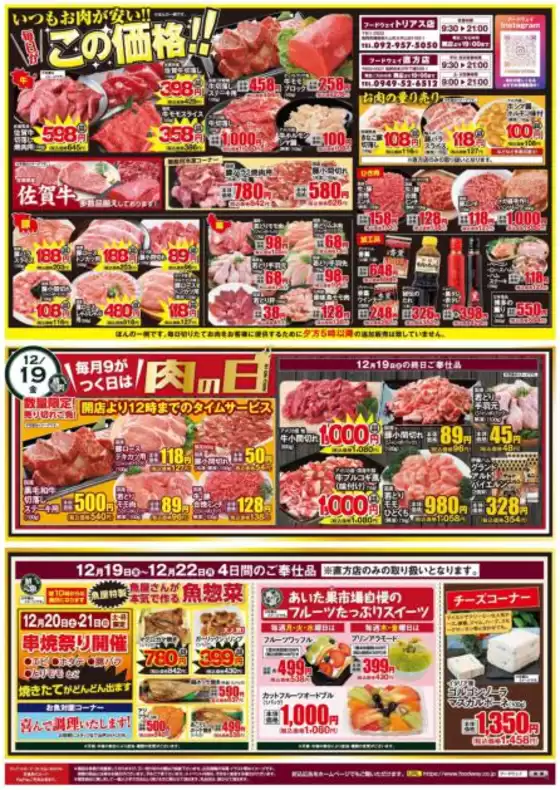 津島市でのフードウェイのカタログ | 掘り出し物ハンターのためのオファー | 2025-12-19T00:00:00.000Z - 2025-12-22T00:00:00.000Z