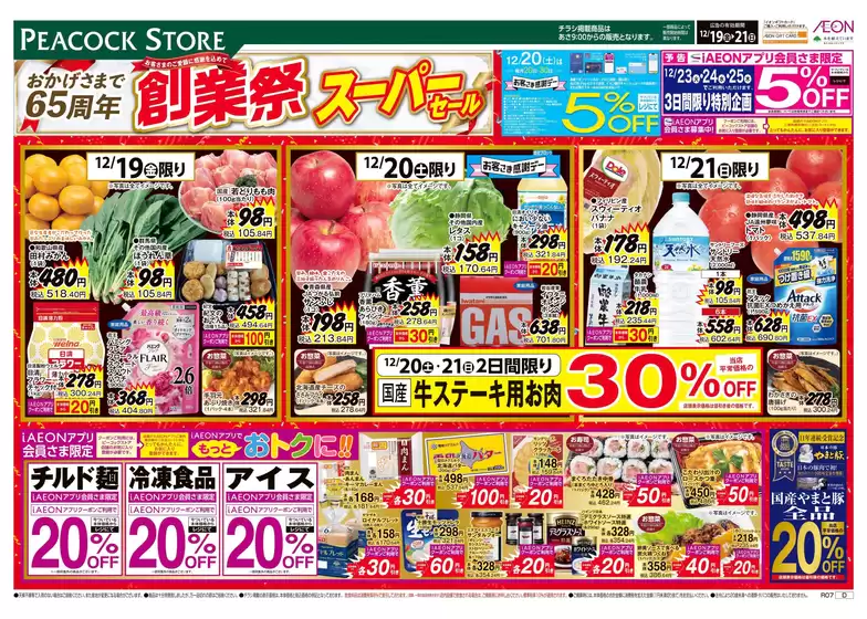 ピーコックストアのカタログ | あなたのための私たちの最高の取引 | 2025-12-18T00:00:00.000Z - 2025-12-21T00:00:00.000Z