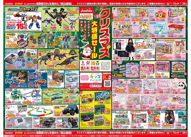 総社市でのジョーシンのカタログ | ジョーシン　キッズランドクリスマス大特価セール！ 2 | 2025-12-12T00:00:00.000Z - 2025-12-25T00:00:00.000Z