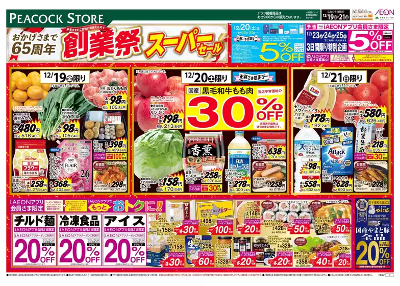 ピーコックストアのカタログ | 私たちのお客様のための排他的な取引 | 2025-12-18T00:00:00.000Z - 2025-12-21T00:00:00.000Z