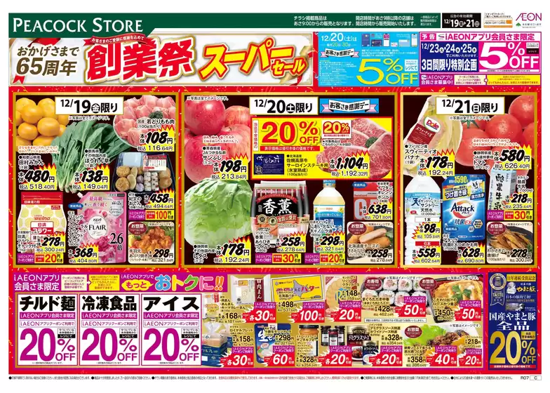 ピーコックストアのカタログ | 現在の掘り出し物とオファー | 2025-12-18T00:00:00.000Z - 2025-12-21T00:00:00.000Z