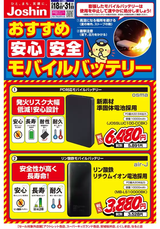 総社市でのジョーシンのカタログ | 安心・安全モバイルバッテリー選び！ | 2025-12-17T00:00:00.000Z - 2025-12-31T00:00:00.000Z