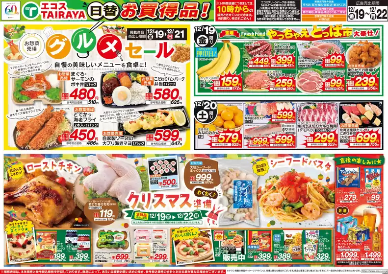 エコスのカタログ | 12月19日号WEBチラシ グルメセール・クリスマス準備・肉のジャンボ市・冬至 | 2025-12-19T00:00:00.000Z - 2025-12-22T00:00:00.000Z