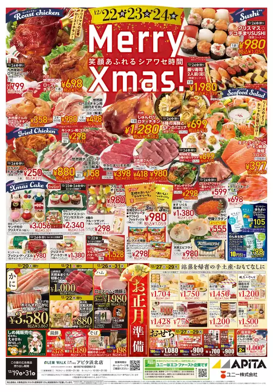 山北町でのアピタのカタログ | 倹約家のためのトップオファー | 2025-12-18T00:00:00.000Z - 2025-12-31T00:00:00.000Z