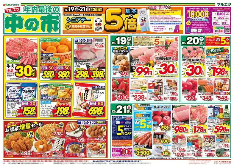 総社市でのマルエツのカタログ | あなたのための私たちの最高のオファー | 2025-12-18T00:00:00.000Z - 2025-12-21T00:00:00.000Z