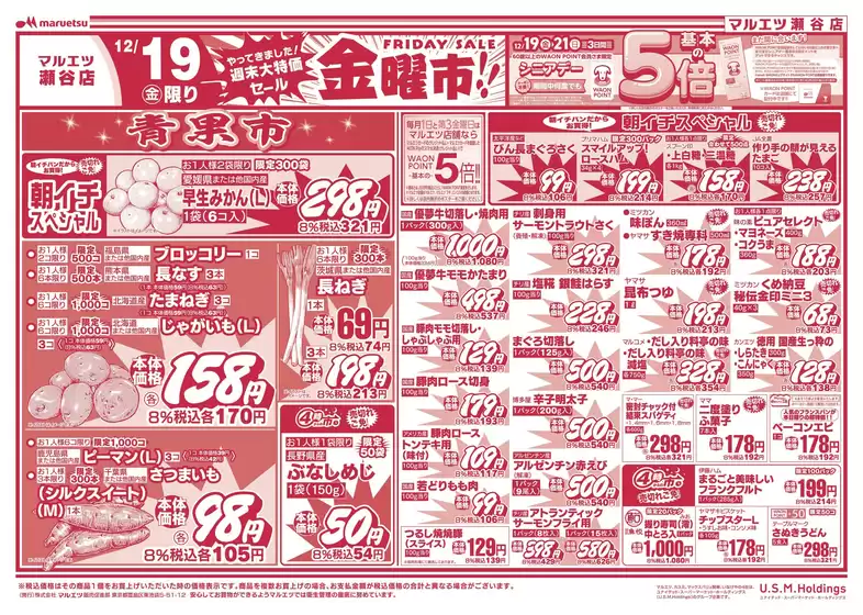 総社市でのマルエツのカタログ | 排他的な掘り出し物 | 2025-12-18T00:00:00.000Z - 2025-12-20T00:00:00.000Z
