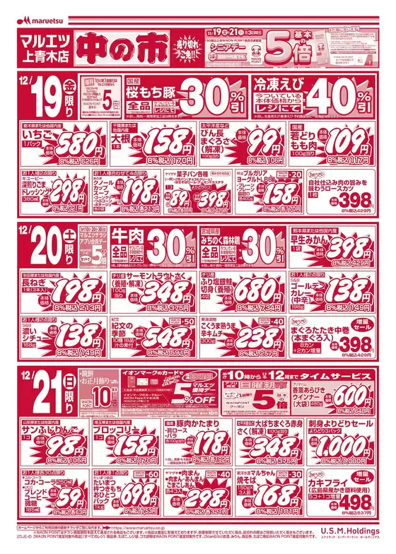 総社市でのマルエツのカタログ | 掘り出し物ハンターのための素晴らしいオファー | 2025-12-18T00:00:00.000Z - 2025-12-21T00:00:00.000Z