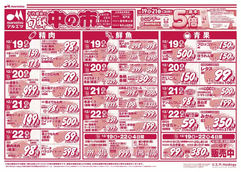 総社市でのマルエツのカタログ | 豊富なオファーの選択 | 2025-12-18T00:00:00.000Z - 2025-12-22T00:00:00.000Z