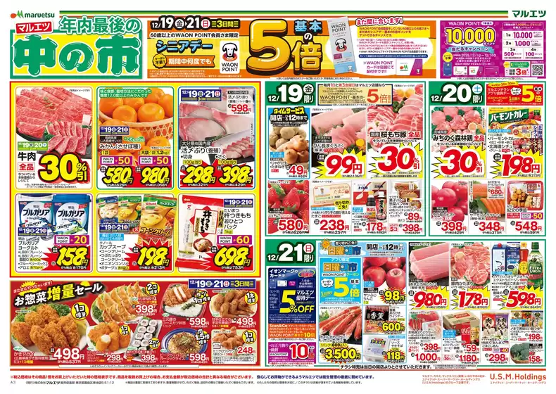 総社市でのマルエツのカタログ | 掘り出し物ハンターのためのオファー | 2025-12-18T00:00:00.000Z - 2025-12-21T00:00:00.000Z
