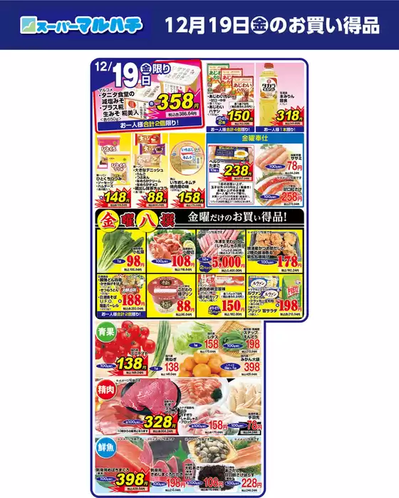 総社市でのマルハチのカタログ | 2025年12月19日 | 2025-12-18T00:00:00.000Z - 2025-12-19T00:00:00.000Z