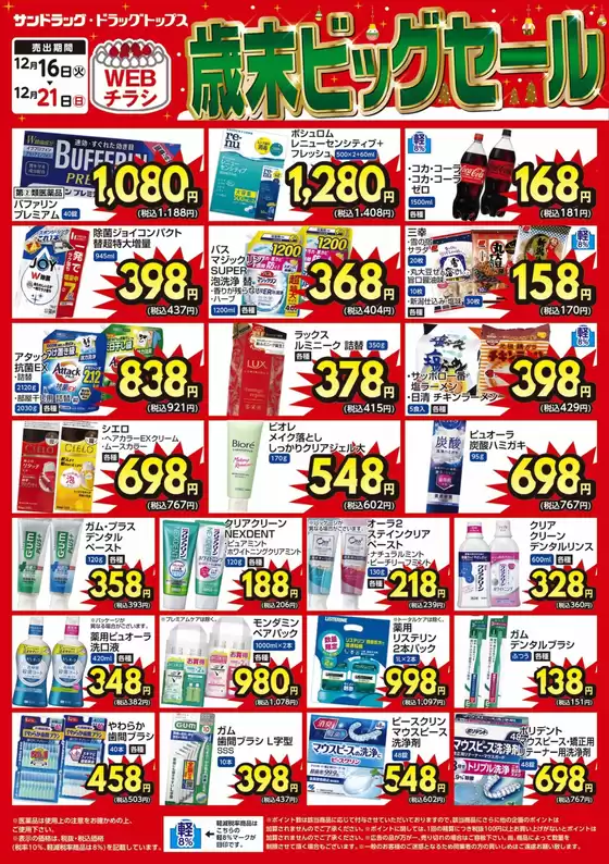 尼崎市でのサンドラッグのカタログ | すべての人のための魅力的な特別オファー | 2025-12-16T00:00:00.000Z - 2025-12-21T00:00:00.000Z
