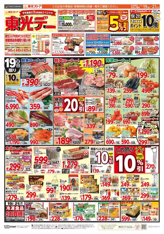 東光ストアのカタログ | 連続スペシャル東光デー(おもて) | 2025-12-18T00:00:00.000Z - 2025-12-21T00:00:00.000Z