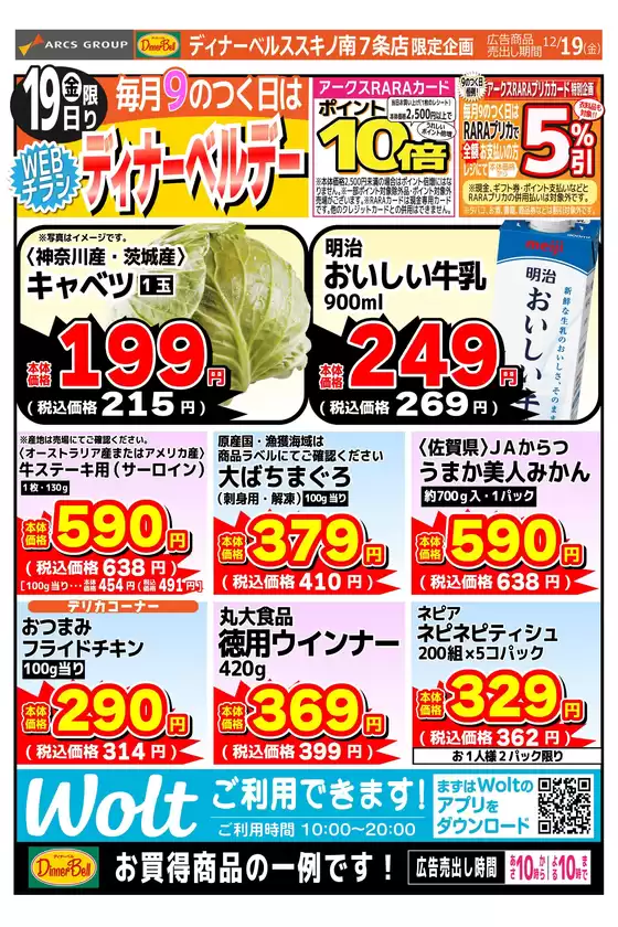 東光ストアのカタログ | ディナーベルデーススキノ | 2025-12-18T00:00:00.000Z - 2025-12-19T00:00:00.000Z