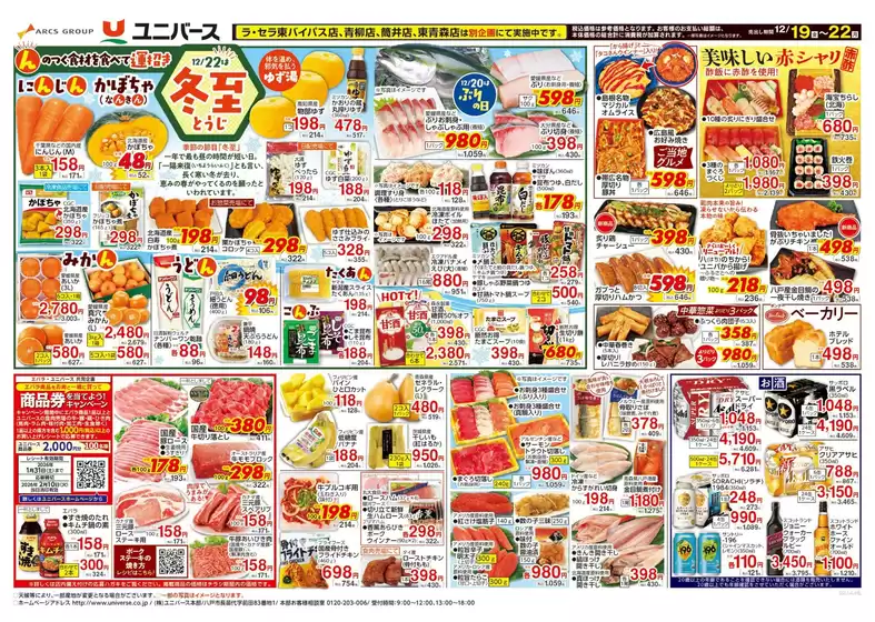 ユニバースのカタログ | 12/22は冬至 | 2025-12-18T00:00:00.000Z - 2025-12-22T00:00:00.000Z