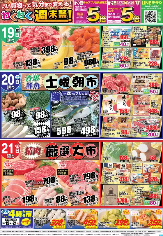 ゆめマートのカタログ | 12/19(金)-12/21(日) | 2025-12-18T00:00:00.000Z - 2025-12-21T00:00:00.000Z